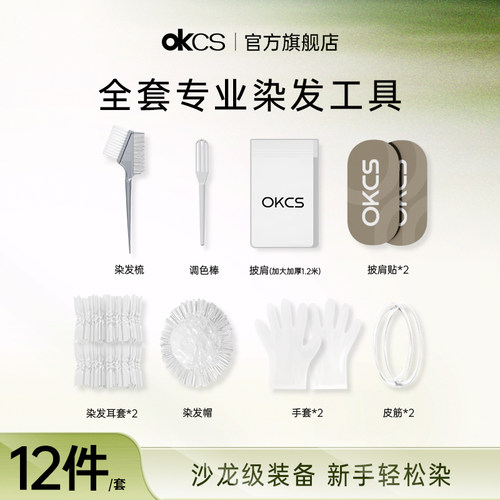 【染发工具8件套】全套染发工具