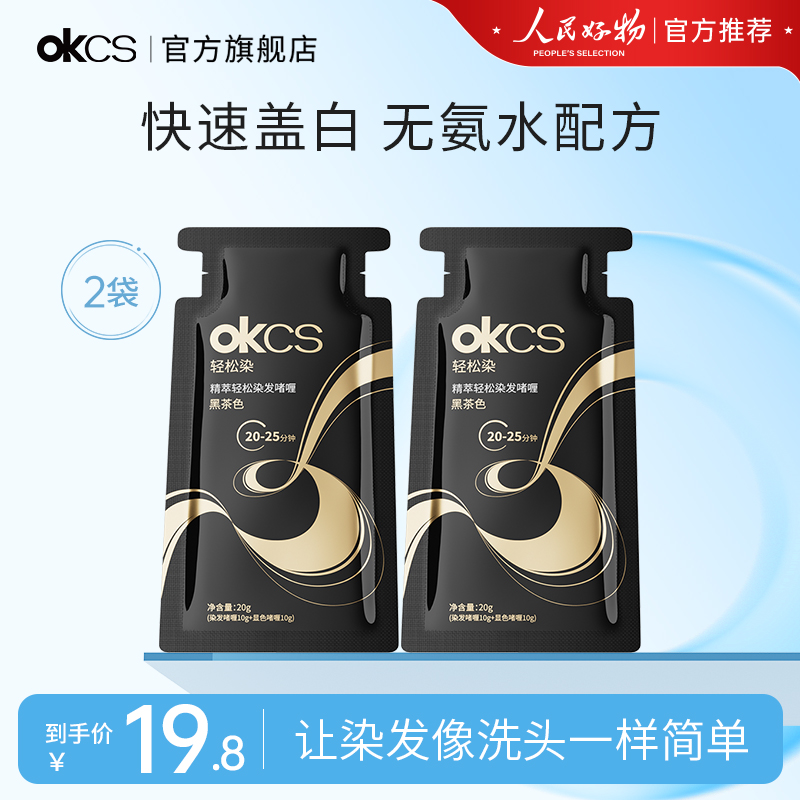 OKCS轻松染发啫喱遮盖白发染发剂染发膏20g*2袋
