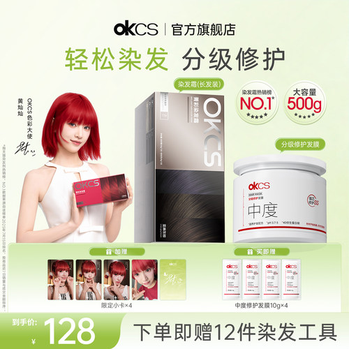 【黄灿灿同款】OKCS染发膏植物沙漠玫瑰染发剂分级修护发膜护发素