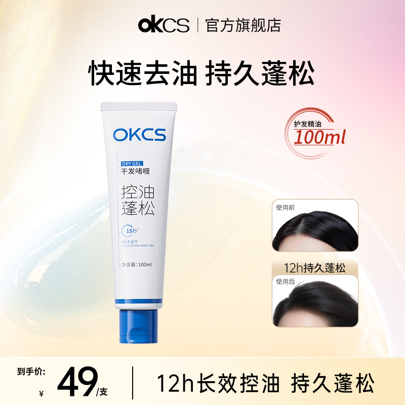 OKCS干发啫喱控油去油蓬松免洗洗发水空气感高颅顶神器清爽不油腻