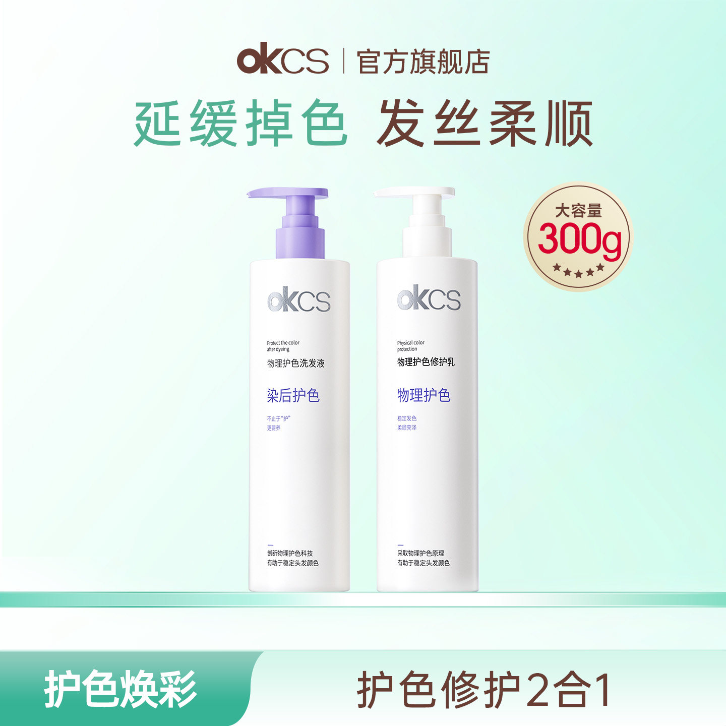 OKCS物理护色洗发水护发素图片