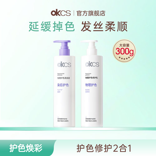 OKCS物理护色洗发水护发素