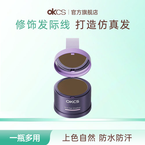 OKCS发际线粉防水防汗填充神器修容补发缝头发稀疏修饰阴影遮盖粉