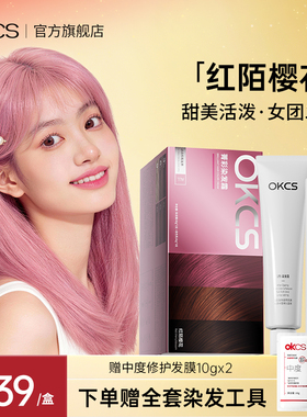 OKCS染发膏染发剂植物精华藕粉色显白发色红陌樱花在家染发正品