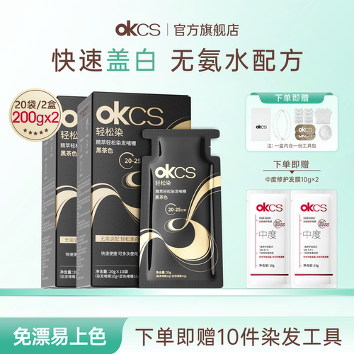 OKCS轻松染无氨水不刺激染发啫喱