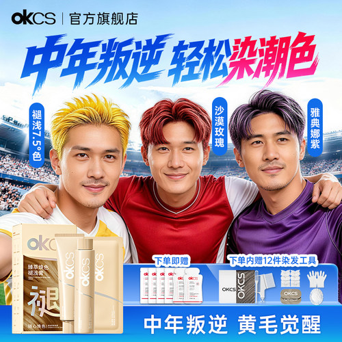 【叛逆老登同款】OKCS染发膏染发剂+褪浅膏漂染组合装潮色补漂发