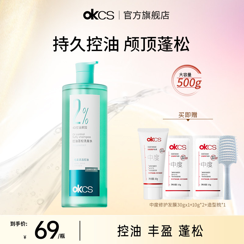 OKCS控油蓬松洗发水清洁去屑舒缓女男士官方旗舰店正品