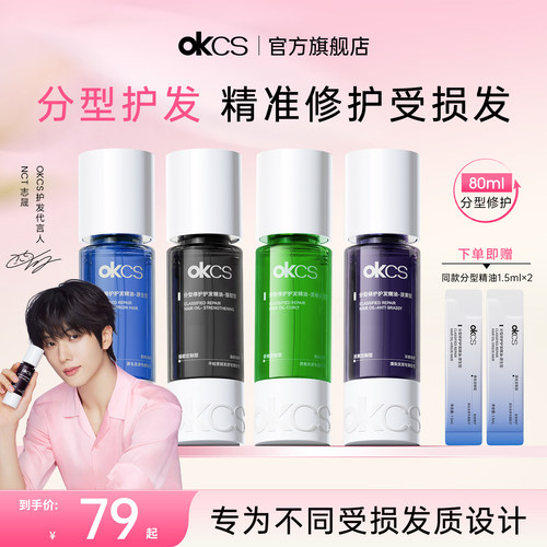 OKCS分型修护护发精油染烫受损干枯卷发防分叉防毛躁发油柔顺修护