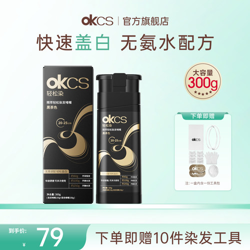 OKCS轻松染无氨水不刺激轻松染发