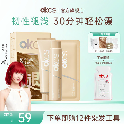 OKCS漂发剂褪浅膏褪色剂票发膏