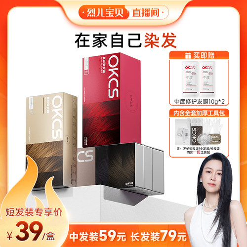【烈儿宝贝直播间】OKCS染发膏染发剂植物纯遮白发黑茶色在家染发