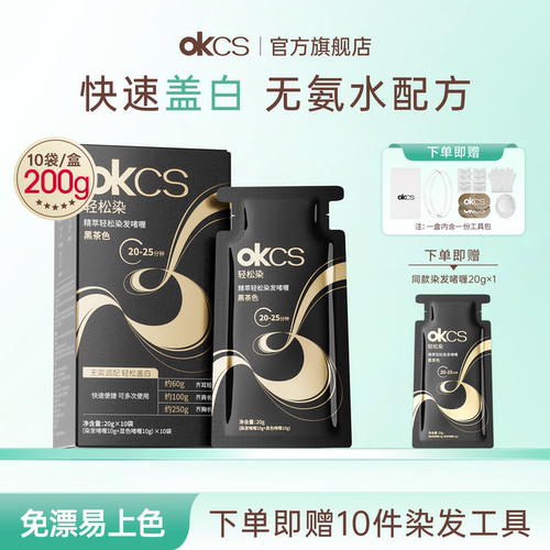 OKCS轻松染无氨水盖白发不刺激