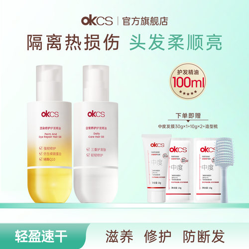 okcs日常/染烫修护护发精油