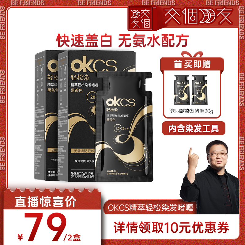 OKCS轻松染无氨水不刺激在家染