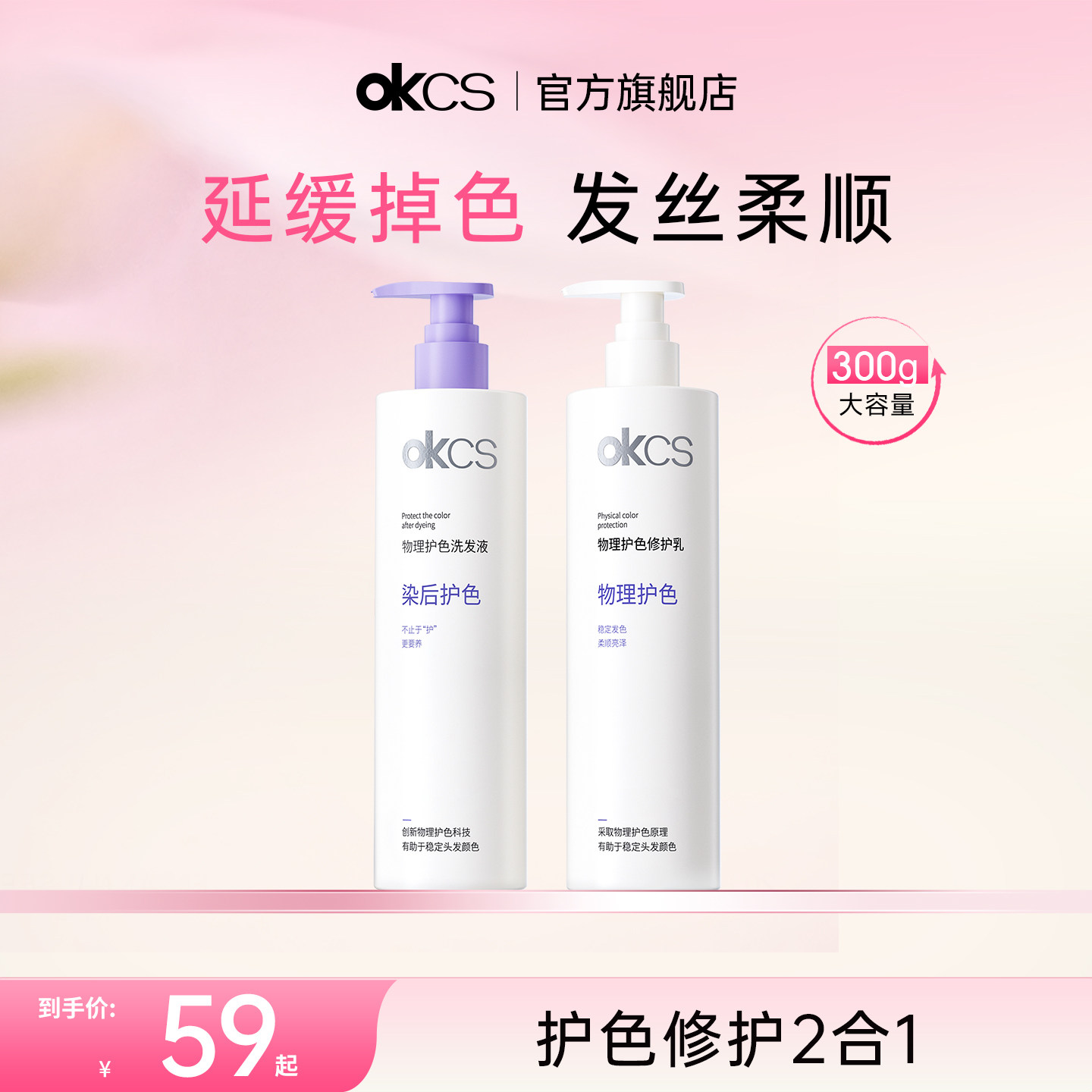 OKCS物理护色洗发水护发素改善毛躁清洁防褪色修护延缓染后掉色