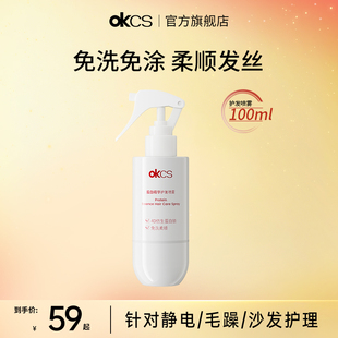 OKCS蛋白精华护发喷雾100ml烫染干枯毛躁头发防静电断发滋养修护