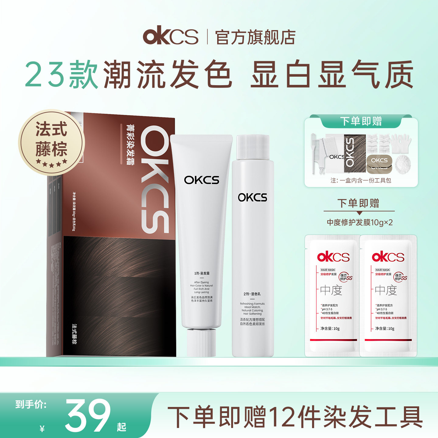 OKCS染发膏染发剂植物精华黑色栗棕遮白发法式藤棕染头膏官方正品