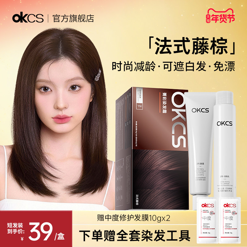 OKCS染发膏染发剂植物精华黑色栗棕遮白发法式藤棕染头膏官方正品