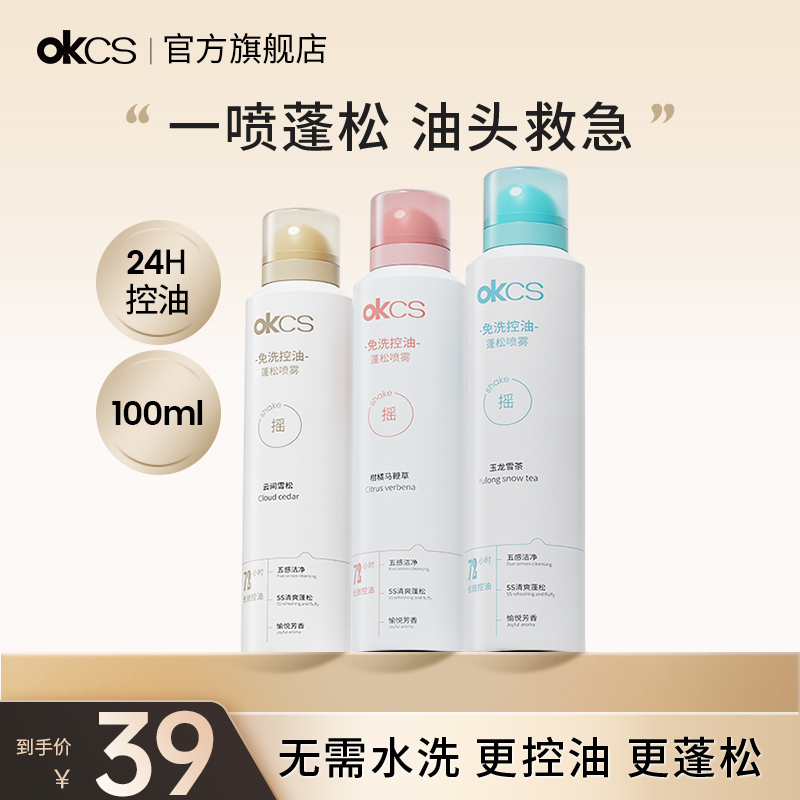 OKCS免洗控油干发喷雾蓬松高颅顶