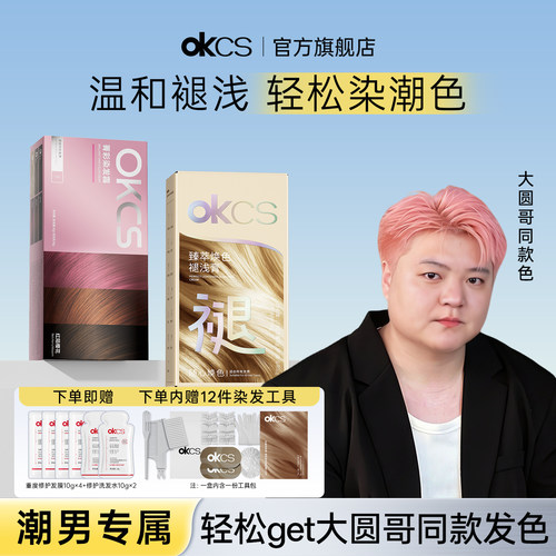 OKCS染发膏褪浅膏潮色漂染