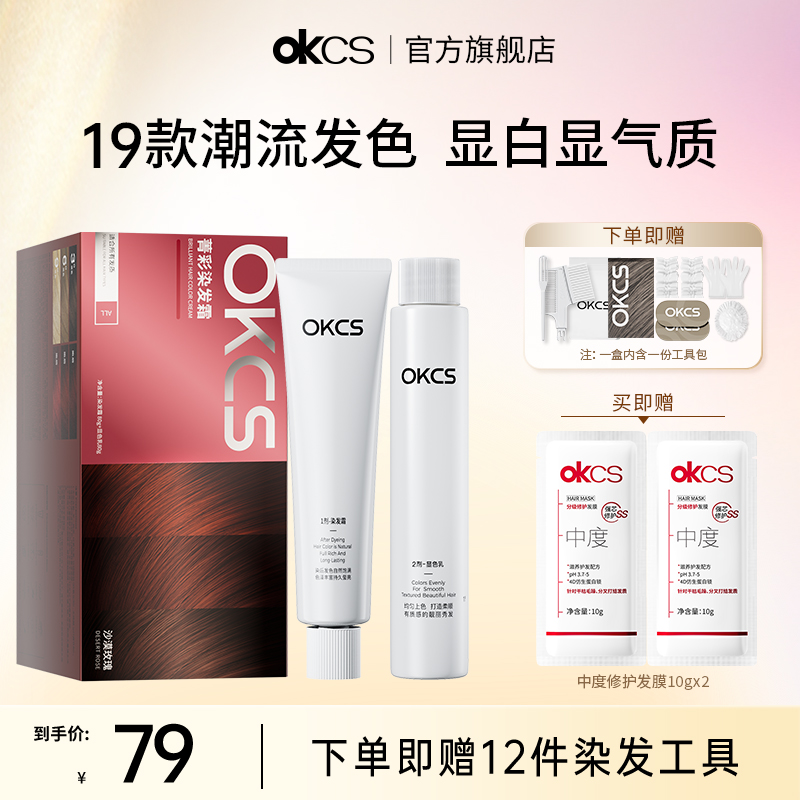 OKCS染发膏染发剂12种植物精华
