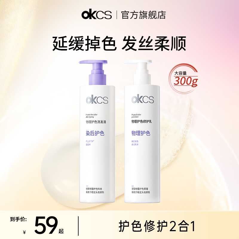 OKCS物理护色洗发水护发素