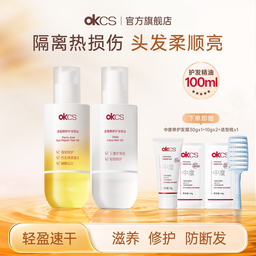 okcs日常/染烫修护护发精油