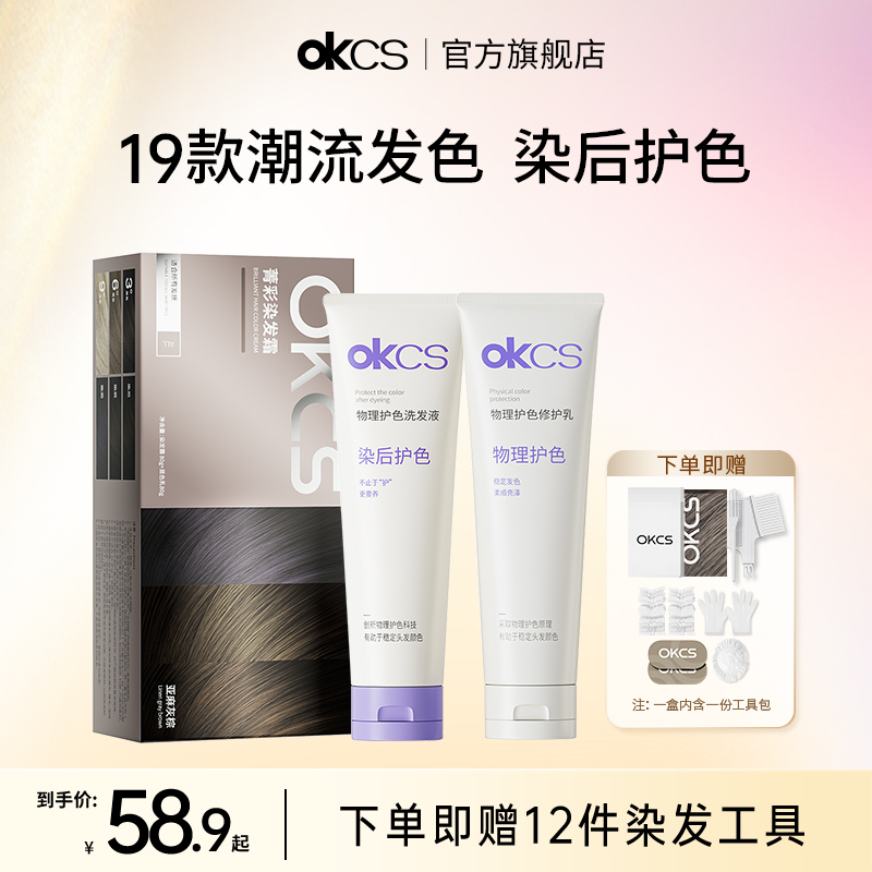 OKCS染发膏染发剂+物理护色洗护100g植物纯在家染发染后护理护色