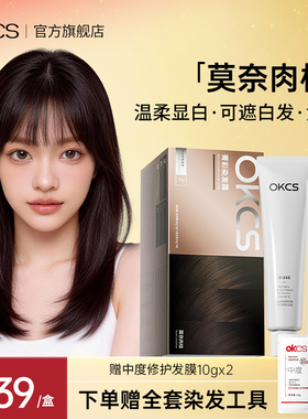 OKCS染发膏染发剂植物纯遮白发苦茶色在家染发莫奈肉桂男女生专用
