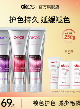 OKCS护色专用发膜250g染后锁色护色专用延缓褪色官方旗舰店正品