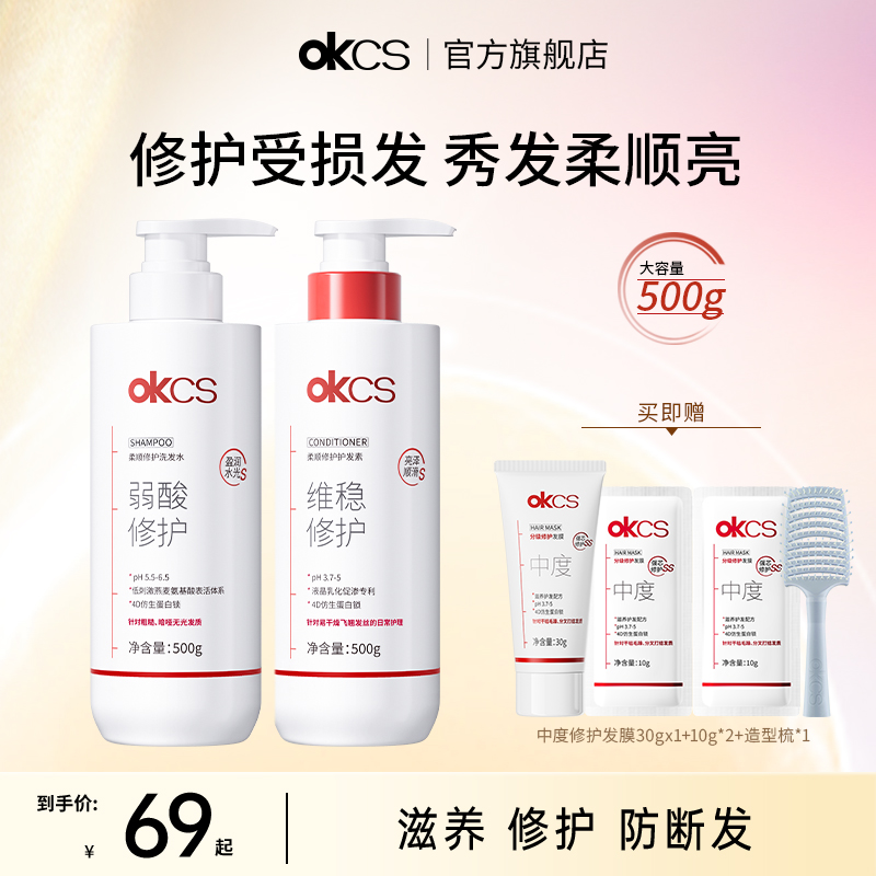 OKCS柔顺修护洗发水护发素