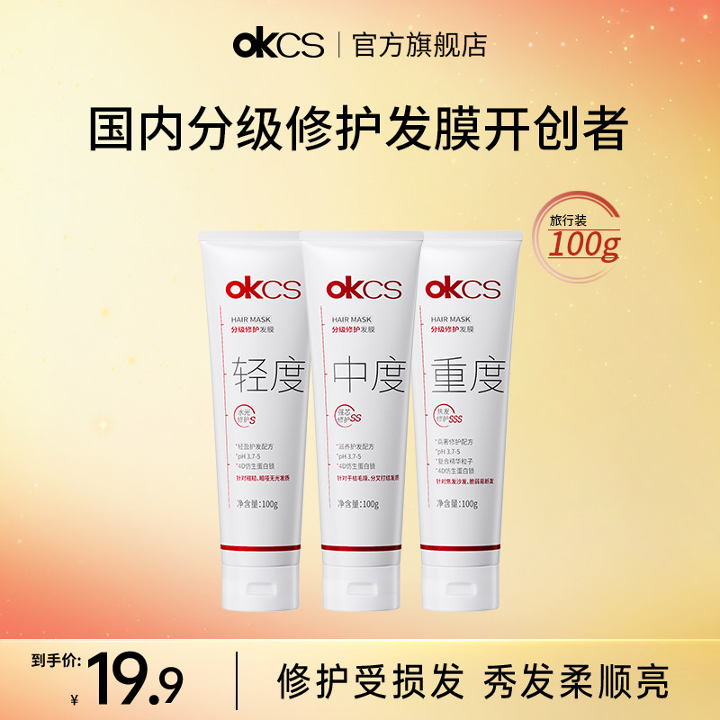 OKCS分级修护发膜100g 洗护修护干枯烫染受损护发改善毛躁旅行装,美发护发/假发,护发素,淘宝优惠券,粉丝福利购,淘宝优惠卷