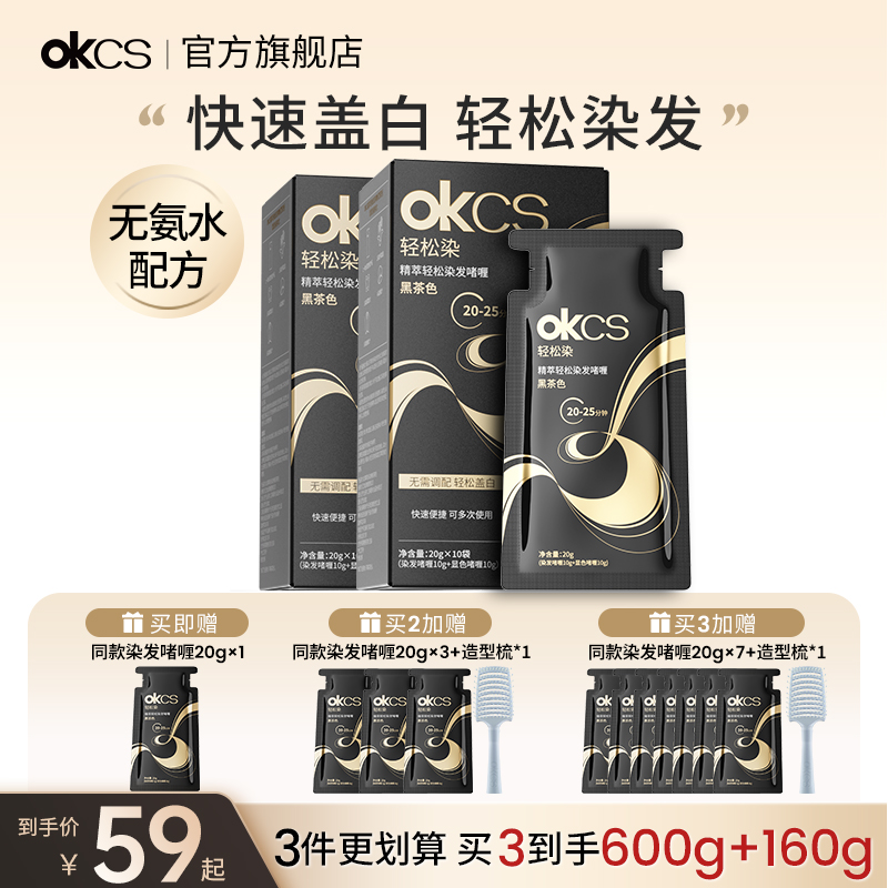 OKCS轻松染无氨水盖白发不刺激