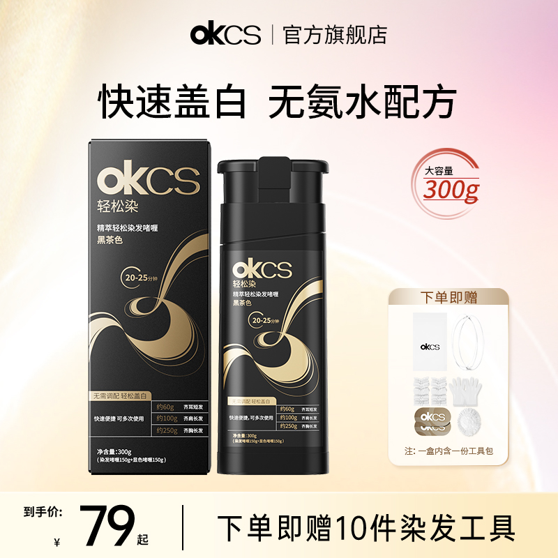 OKCS轻松染无氨水不刺激轻松染发