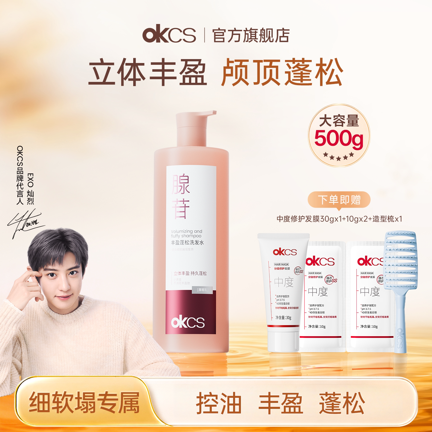 OKCS丰盈蓬松洗发水防断发改善断发保湿去屑清洁控油官方旗舰店