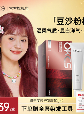 OKCS染发膏染发剂粉棕色植物精华纯自己在家染发豆沙粉棕官方正品