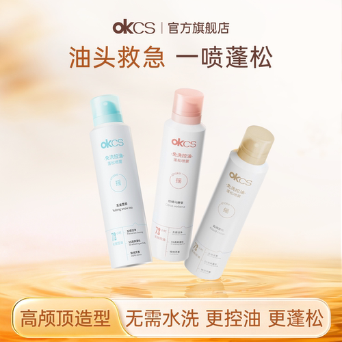 OKCS免洗控油干发喷雾蓬松高颅顶