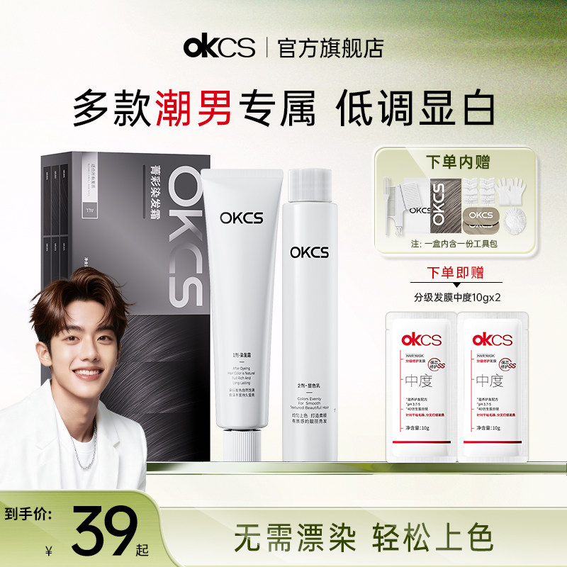 OKCS染发膏男士专用染发剂植物纯女自己在家染发黑色官方旗舰正品