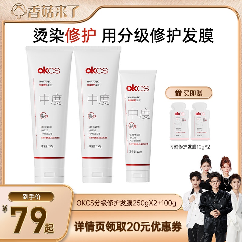 【香菇来了】OKCS分级修护发膜250g*2滋养防断发x