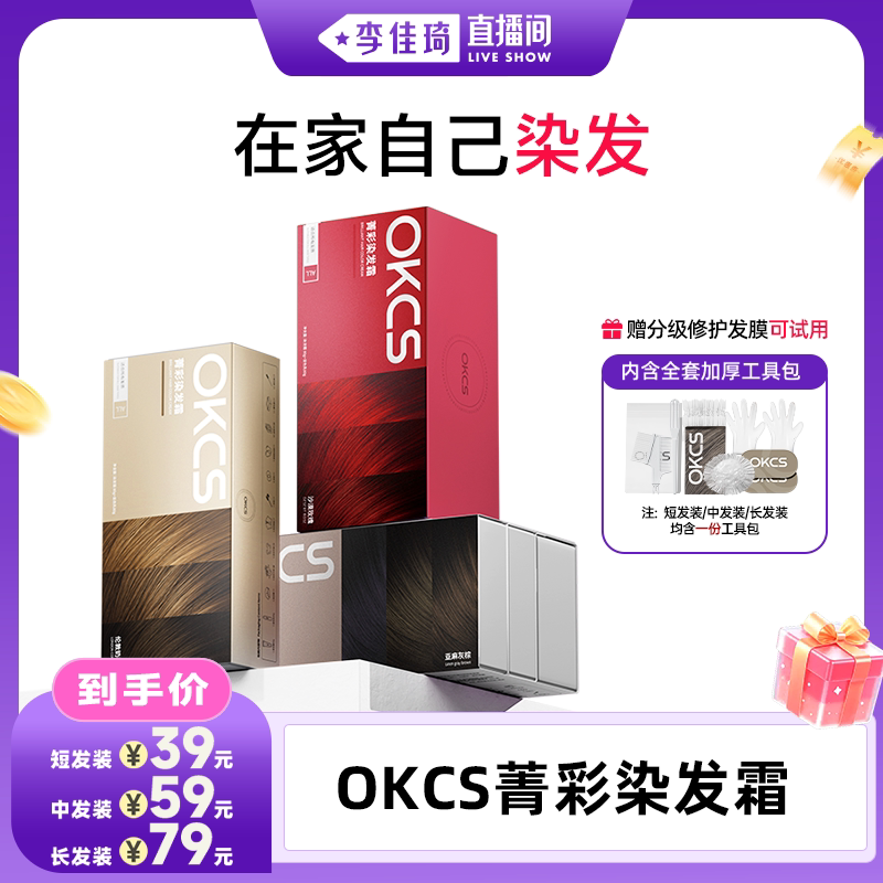 【李佳琦直播间家居百货好物专场】OKCS染发膏染发剂自己在家染发图片