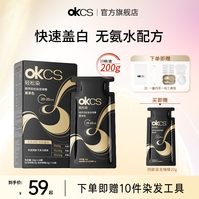 OKCS轻松染无氨水盖白发不刺激