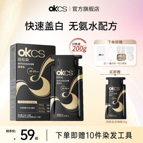 OKCS轻松染无氨水盖白发不刺激