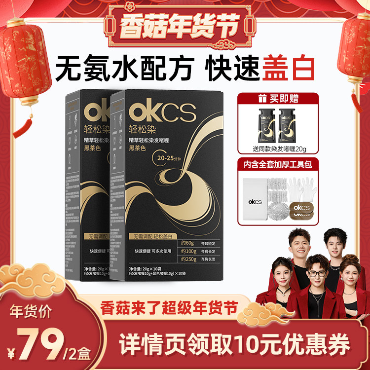 【香菇超级年货节】OKCS轻松染发啫喱*2盒女男士遮白发,美发护发/假发,盖白,淘宝优惠券,粉丝福利购,淘宝优惠卷