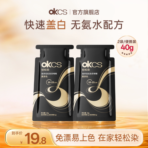 OKCS轻松染发啫喱遮盖白发染发剂植物染发膏20g*2袋自己在家染发