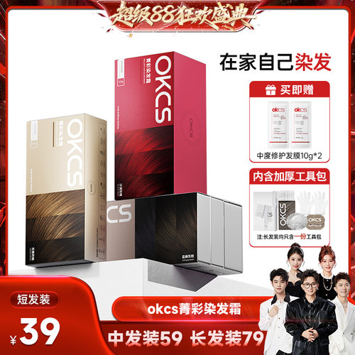 【香菇超级88】OKCS染发膏染发剂植物黑茶色自己在家染发官方旗舰