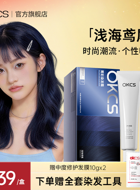 OKCS染发膏蓝黑色染发膏植物纯男女士在家染发浅海鸢尾官方旗舰店