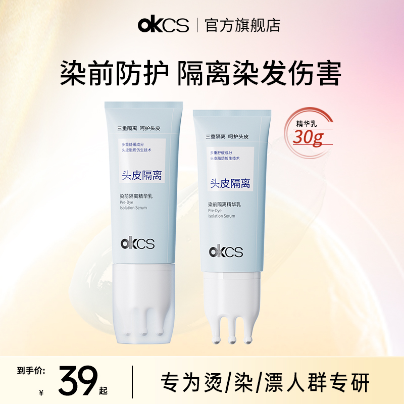 OKCS染前隔离保护头皮护理