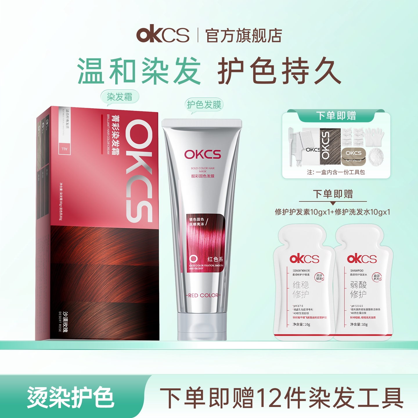 OKCS染发膏染发剂植物树莓红沙漠玫瑰红色系护色发膜染后锁色组合图片