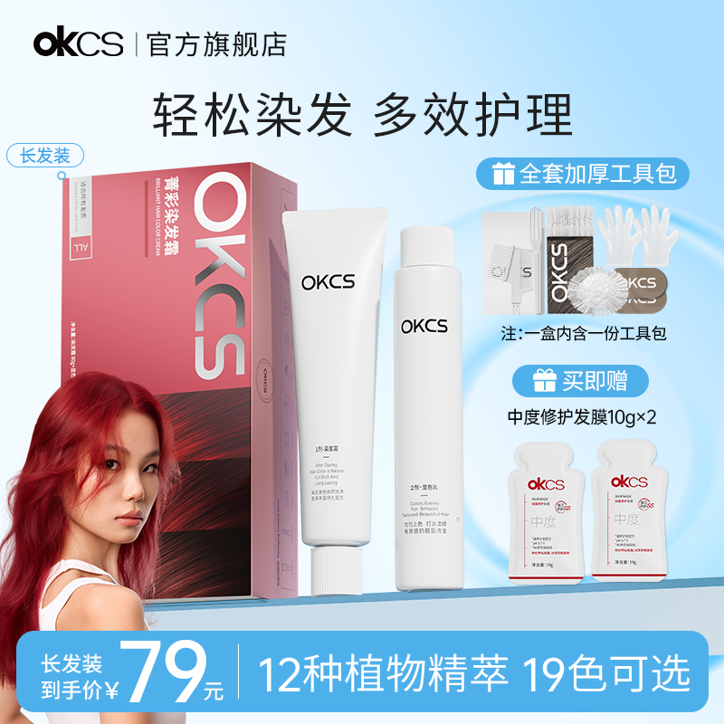 OKCS染发膏染发剂12种植物精华