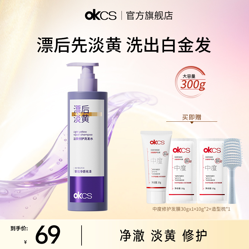 OKCS淡黄修护洗发水去黄移黄染后护理防断发滋养护发发色护理